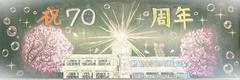 創立70周年記念