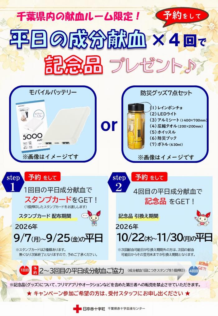 平日成分献血キャンペーン