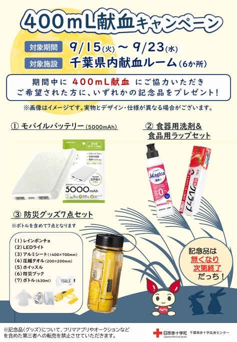 R8年9月400mL献血キャンペーン(第2弾)