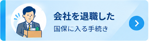 退職