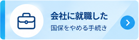 就職
