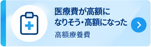 高額療養費