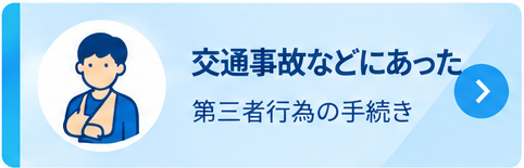 第三者行為