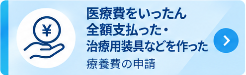 療養費