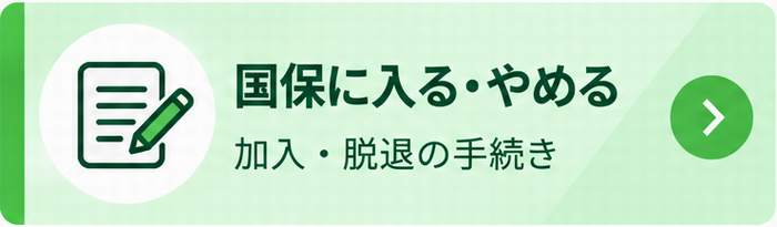 加入・脱退
