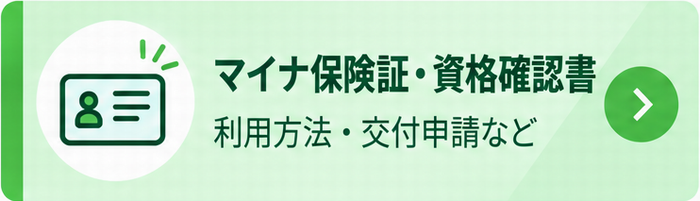 マイナ保険証