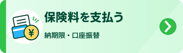 保険料を支払う