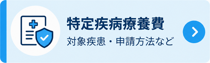 特定疾病療養費
