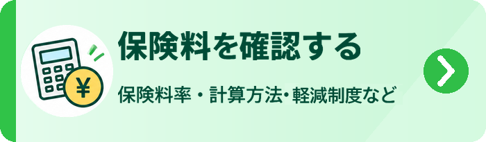 保険料を確認する