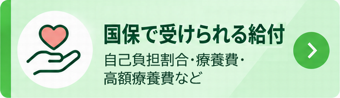 国保で受けられる給付
