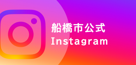 船橋市公式Instagramの画像