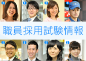 採用試験情報