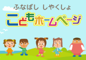 ふなばししやくしょこどもホームページ