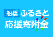 船橋ふるさと応援寄附金