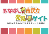 ふなばし市民力発見サイト