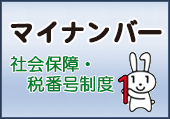 マイナンバー制度特設サイト