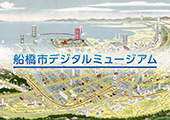 船橋市デジタルミュージアム