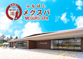 ふなばしメグスパ