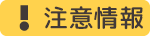 注意情報