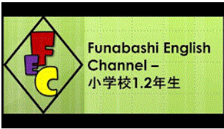 Funabashi English Channel - 小学校1.2年生