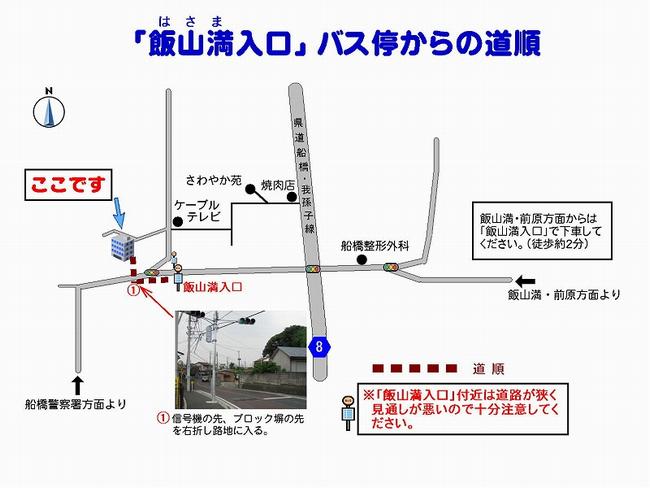 「飯山満入口」バス停からの徒歩道順