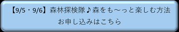 森林探検隊申込