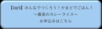かまどでごはん申込