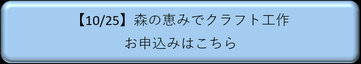 クラフト工作申込