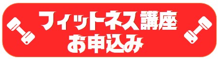 フィットネス講座バナー
