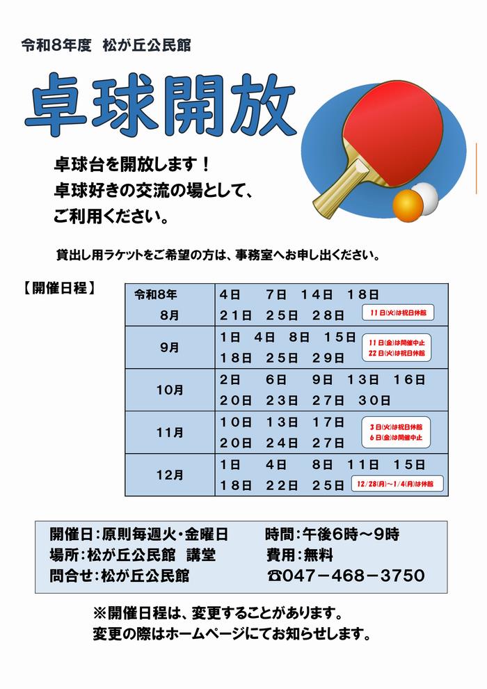 卓球開放日程8から12月