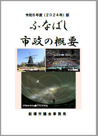 ふなばし市政の概要表紙