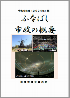 ふなばし市政の概要