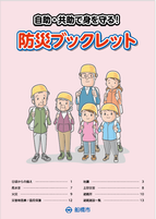 防災ブックレット(表紙)