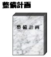 整備計画2
