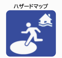 ハザードマップ