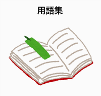 用語集
