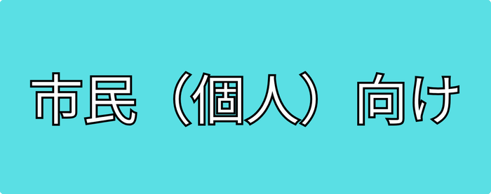 市民(個人)向け