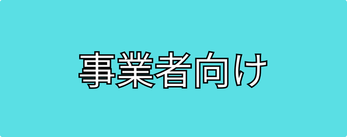 事業者向け