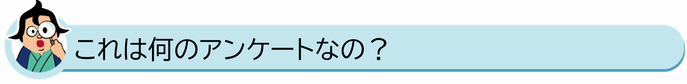 これは何のアンケートなの?