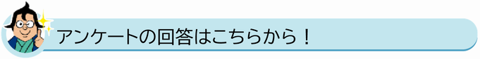 アンケートの回答はこちら