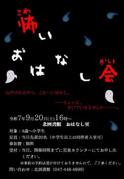 怖いおはなし会ポスター