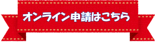 オンライン申請