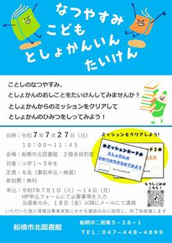 なつやすみこどもとしょかんいんたいけん　ポスター