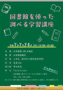 図書館を使った調べる学習講座ポスター