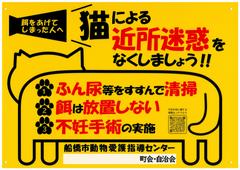 飼い主のいない猫の給餌等をする者に対する啓発プレート