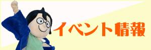 イベント情報