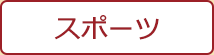 スポーツ