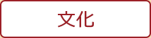 文化
