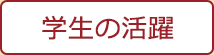 学生の活躍