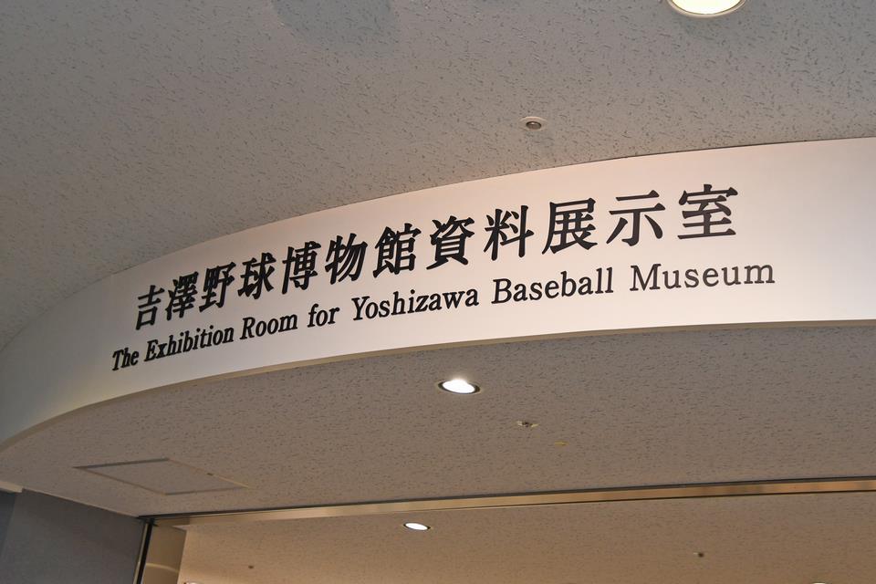 吉澤野球博物館資料展示室